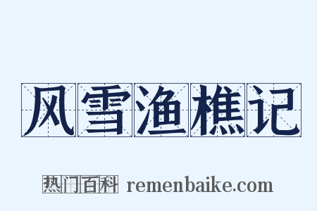 风雪渔樵记是什么意思的图片